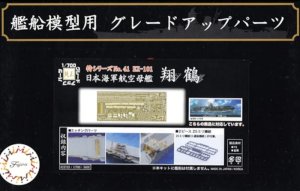 FUJIMI 433103 - 1:700 Toku-41 Ex-102 Photo-Etched Parts for IJN Aircraft Carrier Shokaku (w/2 pieces 25 mm Machine Cannon)