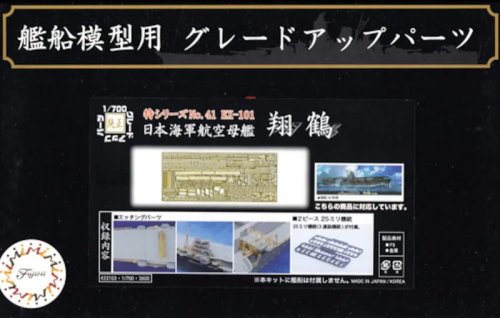 Przejdź do produktu FUJIMI 433103 - 1:700 Toku-41 Ex-102 Photo-Etched Parts for IJN Aircraft Carrier Shokaku (w/2 pieces 25 mm Machine Cannon)
