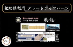 FUJIMI 432939 - 1:700 Toku-56 Ex-102 Wood Deck Seal for IJN Aircraft Carrier Hiryu (w/ Ship Name Plate)