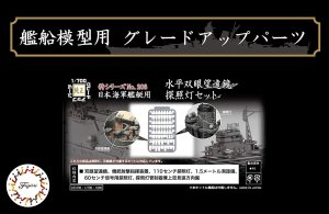 Fujimi 433196 - 1:700 TOKU-203 EX-1 Horizontal Binocular Telescope & Searchlight Set for IJN Warships Special Edition