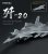 Meng-LS002S-J-20-Mighty-Dragon (3).jpg
